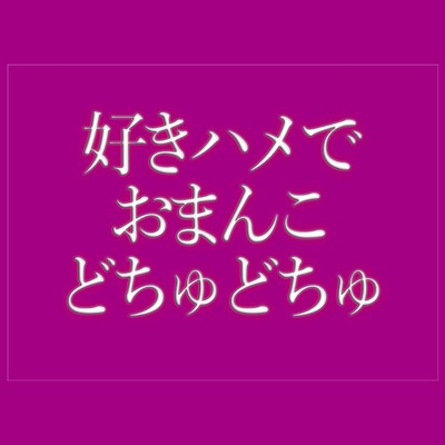 好きハメでおまんこをどちゅどちゅされて寝落ちする♡