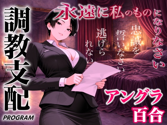 【アングラ百合×調教支配】パパ活仲介の裏メニュー～お姉さまの特別教育プログラム～「甘い沼から逃げられないよ？」