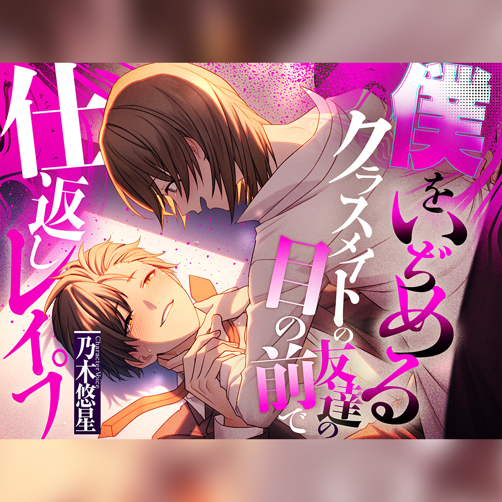 【CV.乃木悠星 / ケツマン激イキ失神】僕をいぢめるクラスメイトの友達の目の前で""仕返しレイプ""