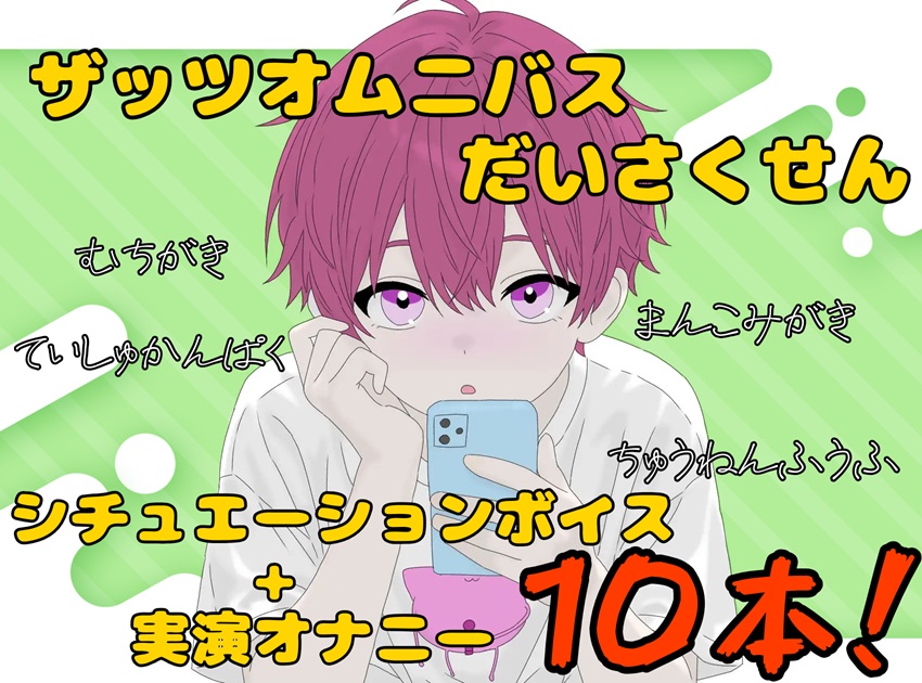 【ザッツオムニバス大作戦】短編シチュエーションボイス7本+キャスト実演オナニー3本!無知ガキ！イき我慢させ！中年夫婦！など【第10弾】