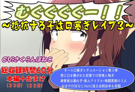 (口塞ぎ特化)むぐぐぐぐー!!～抵抗する子は口塞ぎレイプ3～