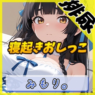 【排尿音】Gカップの黒髪清楚女子 みもり。「寝起きおしっこ」【みもり。】