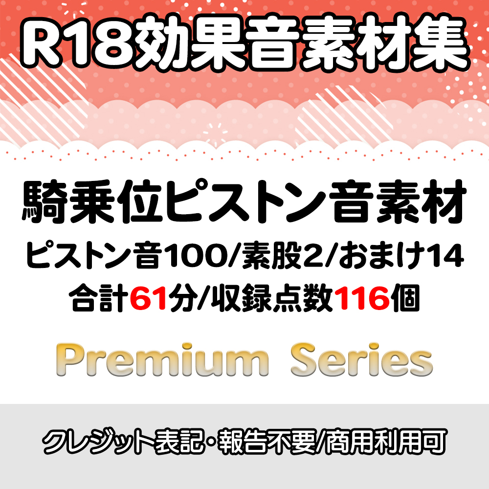 【R18効果音・クレジット表記不要】騎乗位ピストン音素材【プレミアムシリーズ】