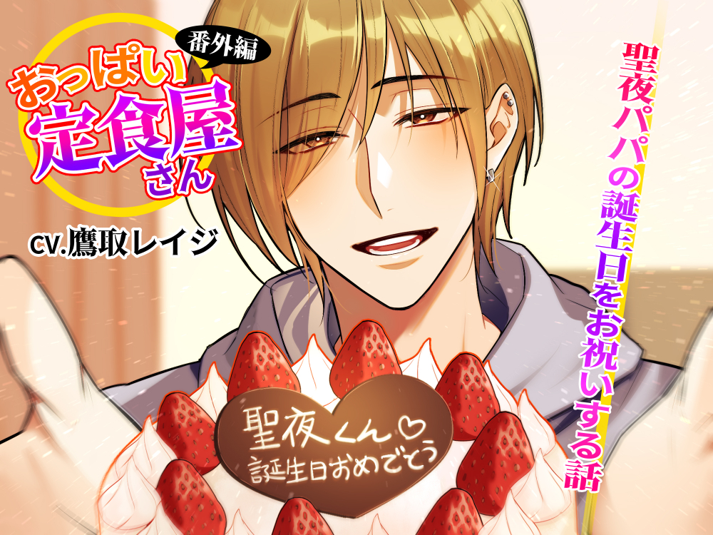 【番外編】おっぱい定食屋さん〜聖夜パパの誕生日をお祝いする話～