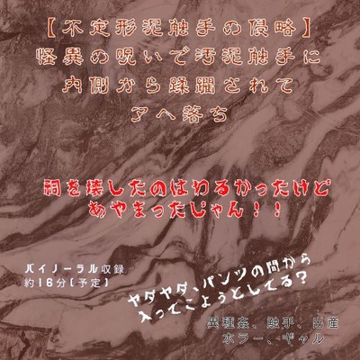 【不定形泥触手の侵略】 怪異の呪いで汚泥触手に 内側から蹂躙されてアヘ落ち