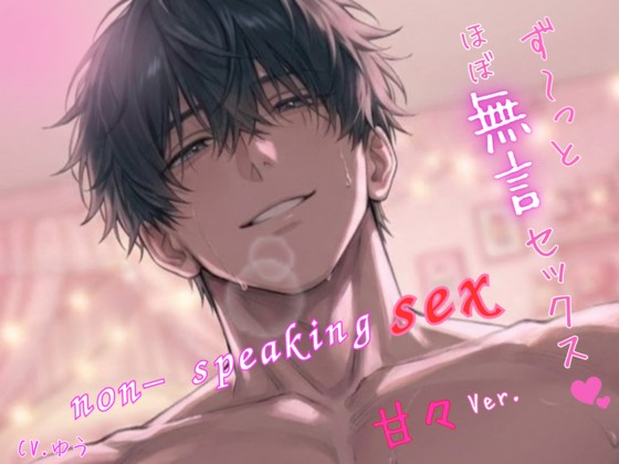 【ず～っとほぼ無言セックス/甘々Ver.♡】セリフ以外の音で奏でる究極没入プレイ49分～non-speaking SEX~