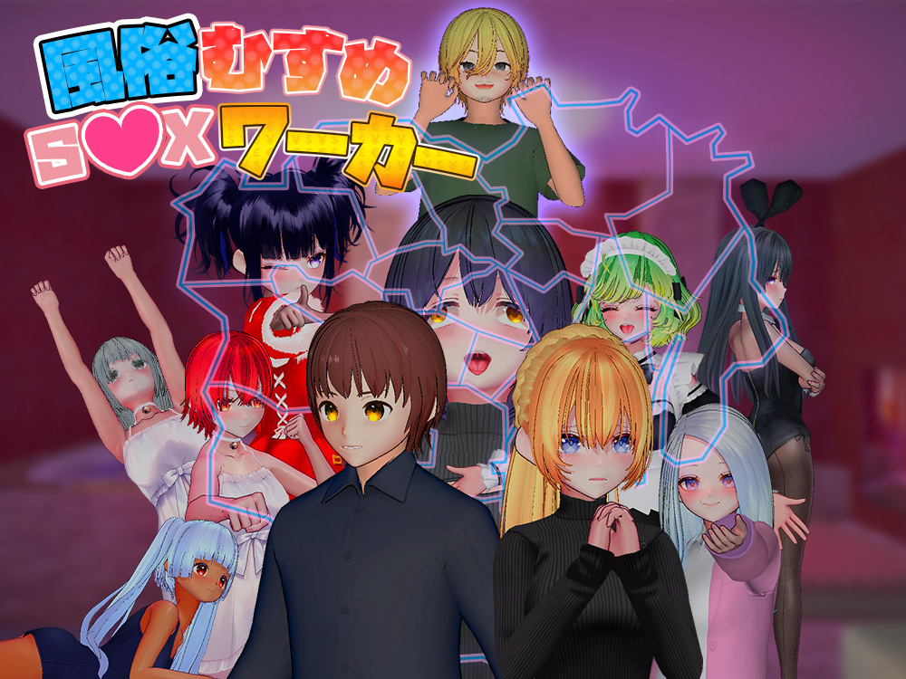 風俗むすめ　Ｓ●Ｘワーカー