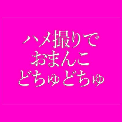ハメ撮りでおまんこをどちゅどちゅされて寝落ちする♡