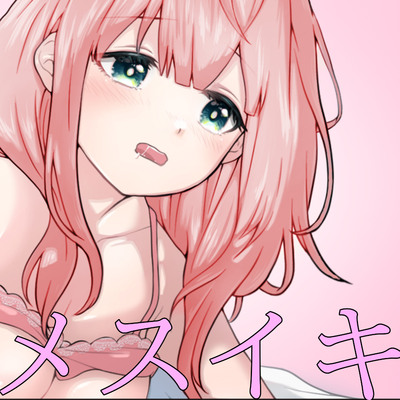 今夜きみは女の子のナコちゃん