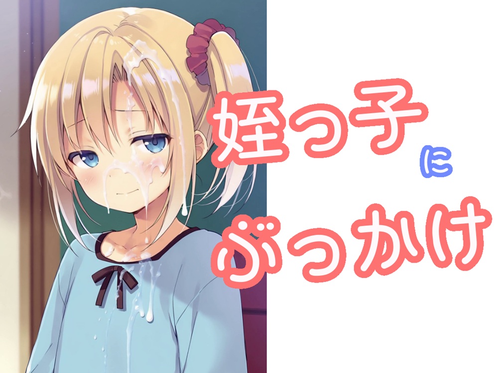 姪っ子にぶっかけ