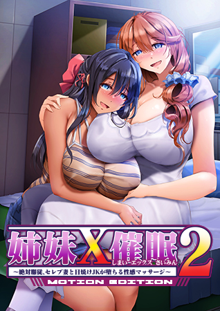 姉妹X催眠2 MOTION EDITION ～絶対服従、セレブ妻と日焼けJKが堕ちる性感マッサージ～