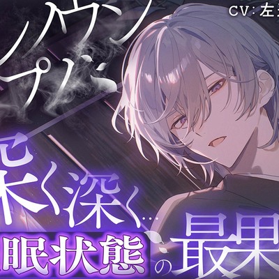 アンノウンヒプノ～大丈夫、私の声に委ねて～sample