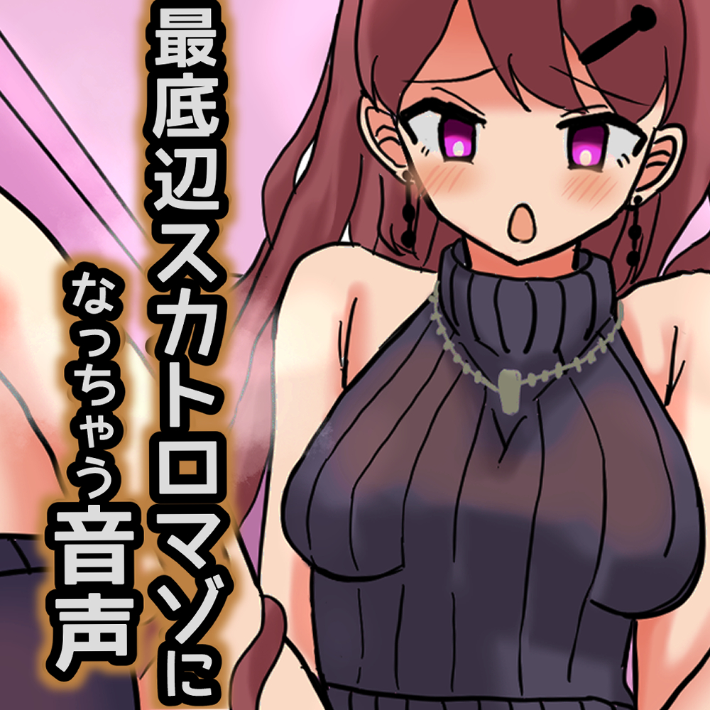 最底辺スカトロマゾになっちゃう音声【※ドM男向けセルフ変態命令もあり】