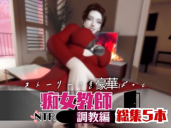 【なんと５本】痴女教師、リサのイケイケ動画パック