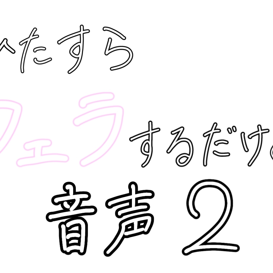 2.音の響く浴室で... (早め)  サンプル