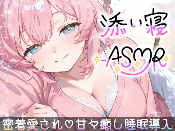 【睡眠導入ASMR】愛されながら寝落ちたい君へ✿甘々添い寝で極上リラックス✨疲れた心を優しく癒す♪ゼロ距離で囁き、触れ合い、愛し合う✨幸せな気持ちで眠るおやすみASMR