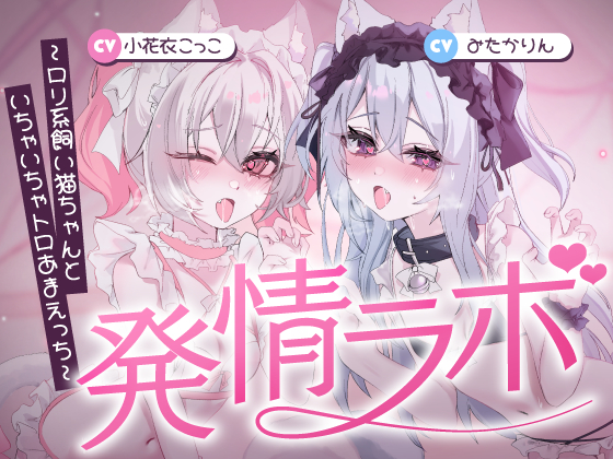 発情ラボ～ロリ系飼い猫ちゃんといちゃいちゃトロあまえっち～