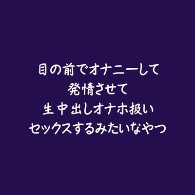 目の前でオナニーして発情させて生中出しオナホ扱いセックスするみたいなやつ（試用版）