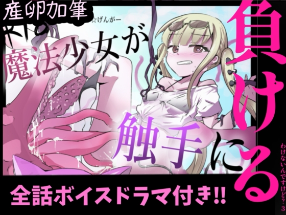 魔法少女が触手に負けるわけないんですけど？3 特装版！