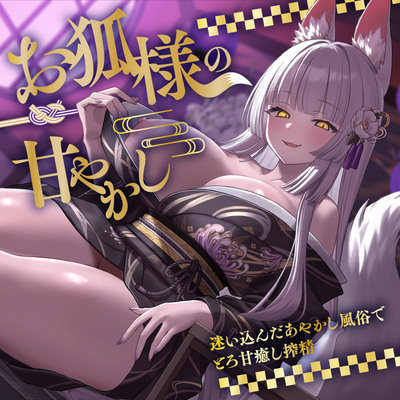 お狐様の甘やかし　迷い込んだあやかし風俗でとろ甘癒し搾精