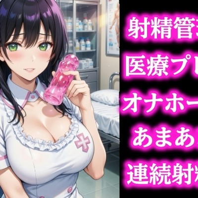 恥ずかしい検査なのに&hellip;お姉さんのオナホールで我慢できなくて連続イキ♡