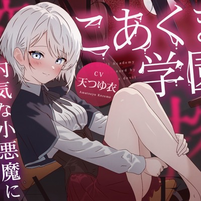 こあくま学園 ～内気な小悪魔に搾り取られる～