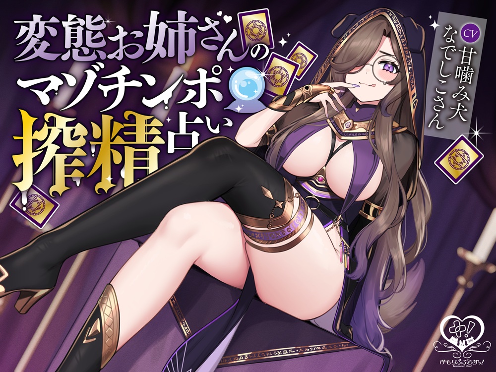 変態お姉さんのマゾチンポ搾精占い