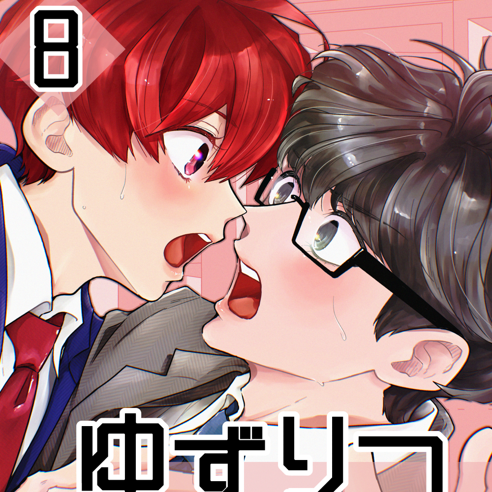ゆずりつ_if(love)_8話_花になりたい