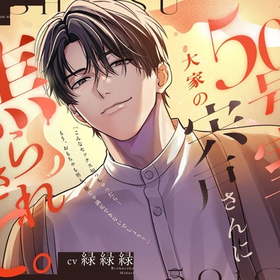 『501号室、大家の宍戸さんに焦らされて。』〜しっかり手懐けねっとり前戯(=擬似ポリネシアン)で、本能剥き出し汗だく交尾〜♡120分/愛され保証♡