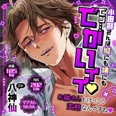 小田部さんは縦にも横にもでッ&hellip;でかいィィ&hearts;身長202㎝体重105㎏マグナムちんちん