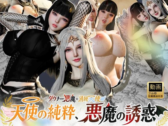  3P｜清純天使×ダウナー悪魔―天使の純粋、悪魔の誘惑―【差分込み52分】