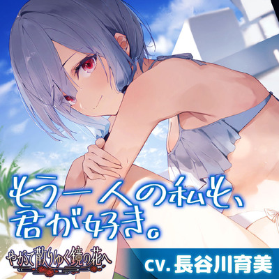 【CV.長谷川育美】もう一人の私も、君が好き。【耳かき・水着デート・オイルマッサージ】～『やがて散りゆく鏡の花へ』ASMR水月さとり編2～