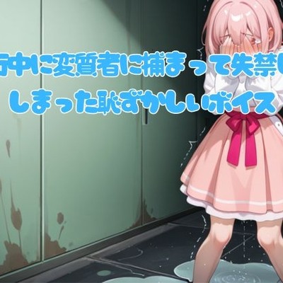 旅行中に変質者に捕まって失禁してしまった恥ずかしいボイス