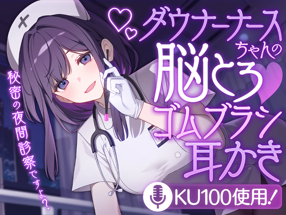 ダウナーナースちゃんの脳とろ♡ゴムブラシ耳かき