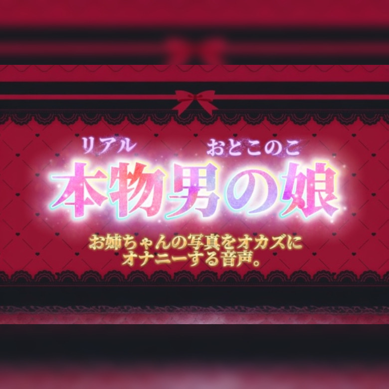【男の娘&times;オナ声】リアル男の娘がお姉ちゃんの写真をオカズにオナニーする音声。【喘ぎ声/男性向け】