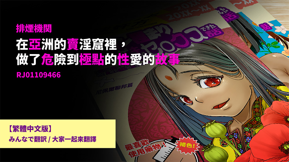 【繁體中文版】RJ01109466 在亞洲的賣淫窟裡，做了危險到極點的性愛的故事