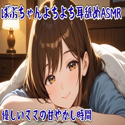 【サンプル】ばぶちゃんよちよち耳舐めASMR 〜優しいママの甘やかし時間〜
