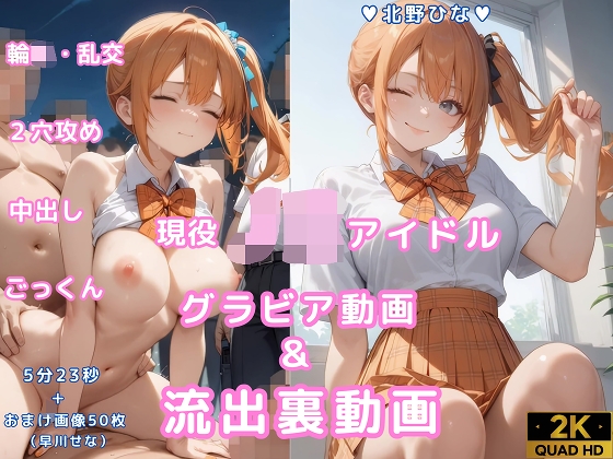 グラビア動画&amp;裏動画 JKアイドル 北野ひな