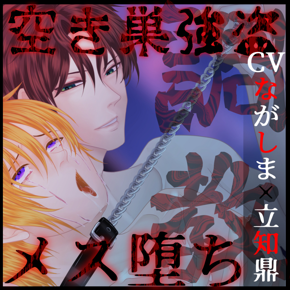 【ドS激ヤバ家主×無自覚ドM強盗くん】空き巣に入って来た強盗くんが好みドストレート超絶ドタイプだったので、自分好みに躾けてみた件