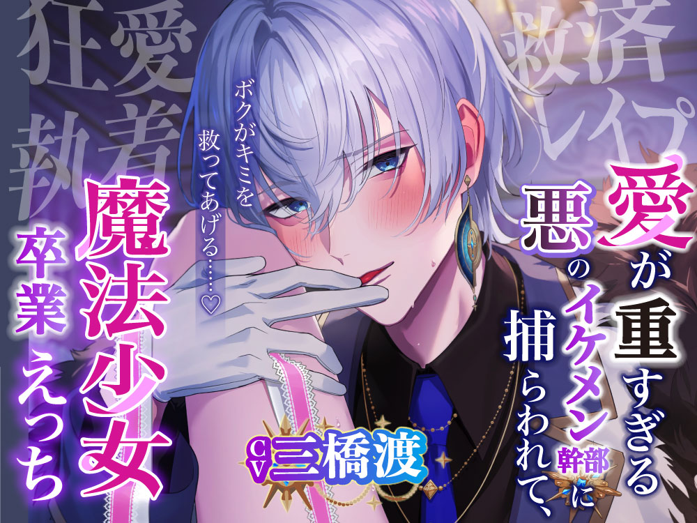 【愛あり監禁×二人だけの世界】『ボクがキミを救ってあげる……♡』愛が重すぎる悪のイケメン幹部に捕らわれて、どろどろ魔法少女卒業えっち【狂愛×執着×救済レイプ】