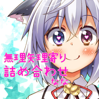 tohta無理矢理寄り詰め合わせ＊なな