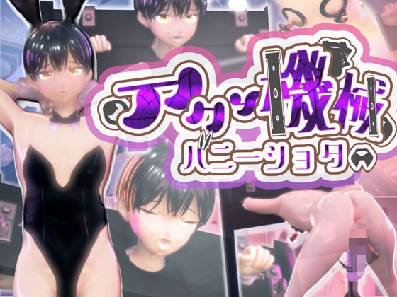 バニーショタ機械アクメ姦～恥ずかしバニー姿で乳首とおちんぽ徹底オナホ機械責めで即堕ちアクメ射精～