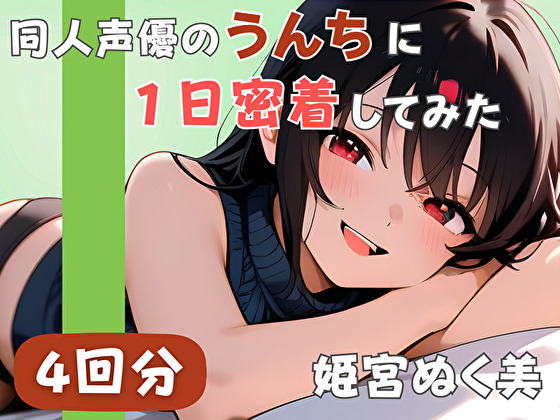 【20代声優兼ライター】同人声優のうんちに一日密着してみた【姫宮ぬく美】