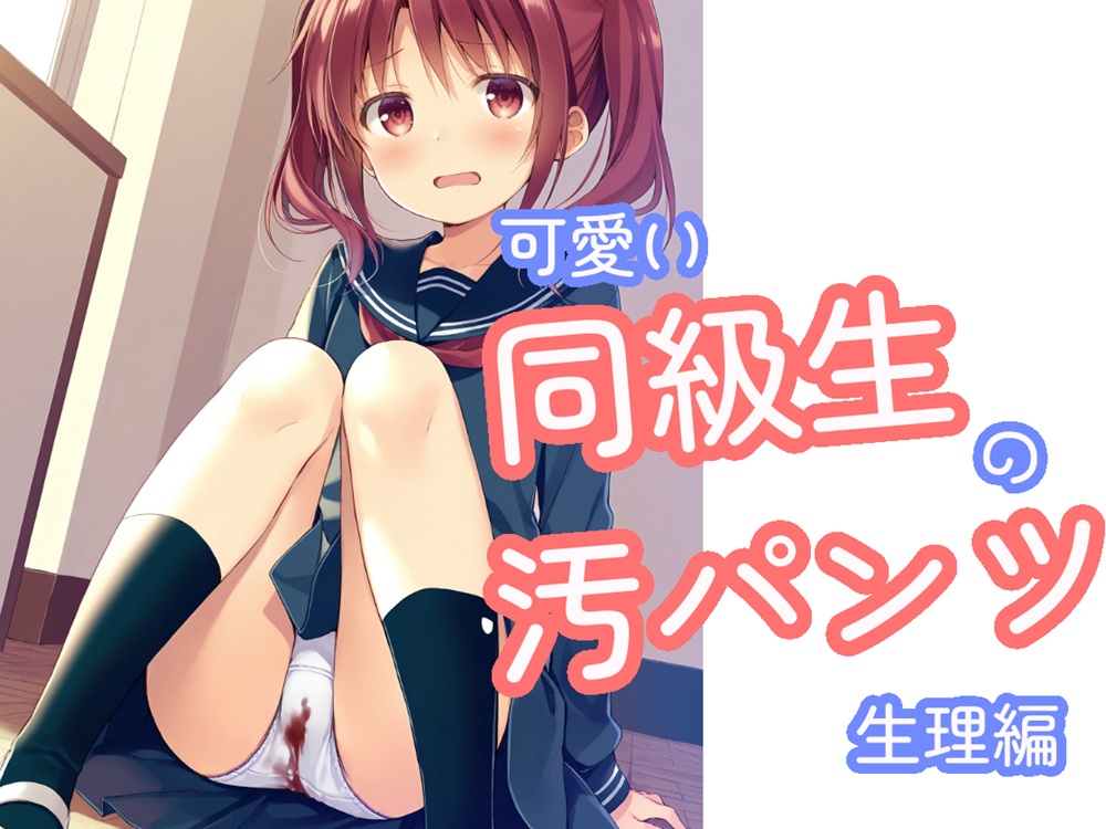 可愛い同級生の汚パンツ　生理編