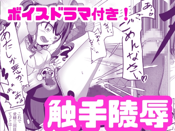 魔法少女が触手に負けるわけないんですけど？3