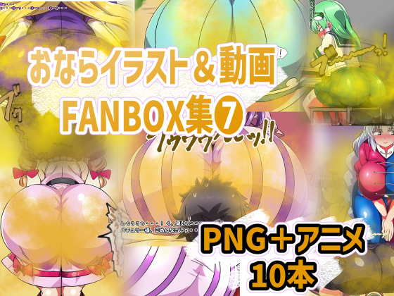 おなら・放屁イラスト&amp;アニメ動画集(8)