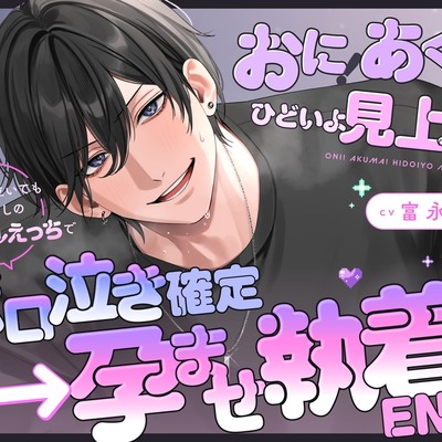 【泣き顔フェチ執着サディスト見上くんの無慈悲ックス】おに！あくま！ひどいよ見上くん！※逃げても泣いても容赦なしのイジワルえっちでボロ泣き確定&rarr;孕ませ執着END！?
