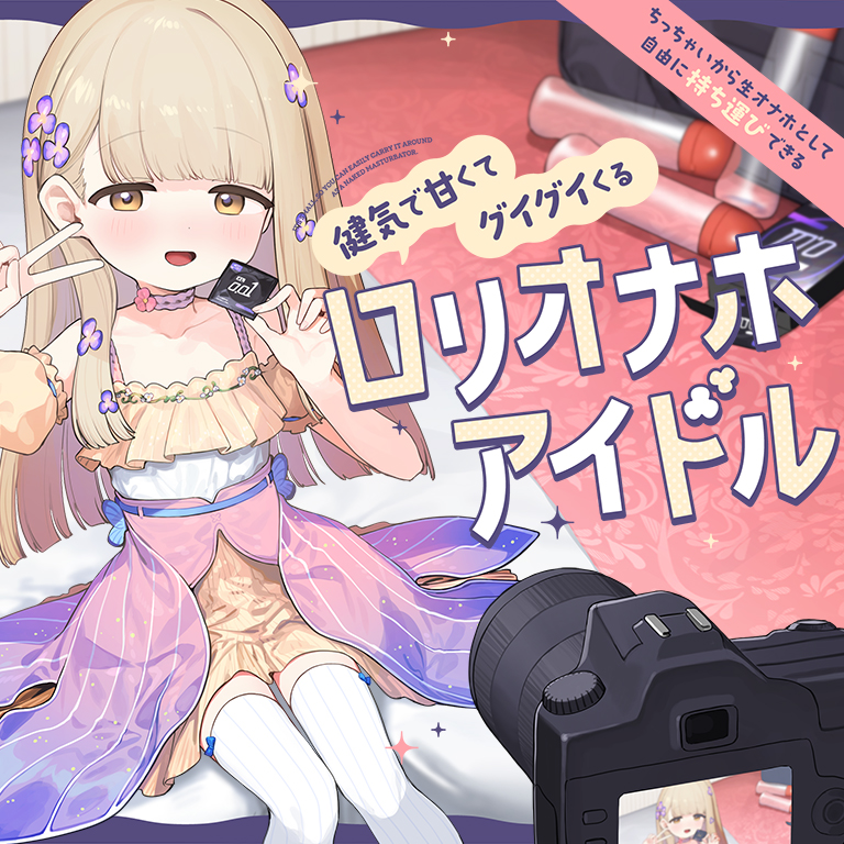 ちっちゃいから生オナホとして自由に“持ち運び”できる、健気で甘くてグイグイくる“ロリオナホアイドル”