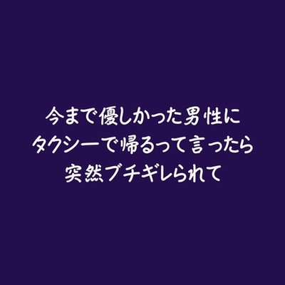 今まで優しかった男性にタクシーで帰るって言ったら突然ブチギレられて（試用版）