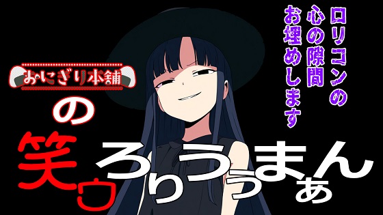 笑ウろりうぅまぁん